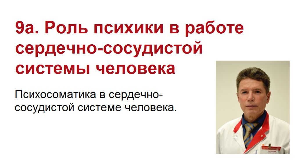 Сердечно-сосудистая система - Психосоматика.