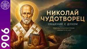 #906 Николай Чудотворец. Истинная помощь людям и победа над собой. Прямой эфир с Духом