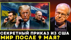 Трамп остановил войну Секретный приказ из США и перемирие на 9 мая детали сделки!