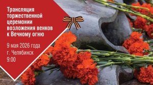 Трансляция торжественной церемонии возложения венков к Вечному огню в Челябинске