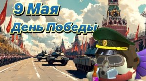 С девятым мая!