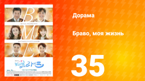Браво, моя жизнь 1 сезон 35 серия