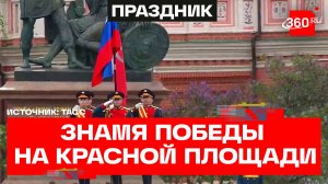 Знамя Победы на Красной площади. Парад 2026