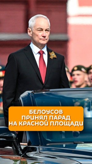 Белоусов принял Парад на Красной площади