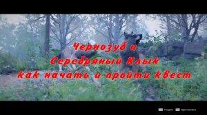 Чернозуб и Серебряный Клык как начать и пройти квест Crimson Desert