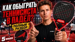 Теннисист на падельном корте: как его обыграть без сильного удара?