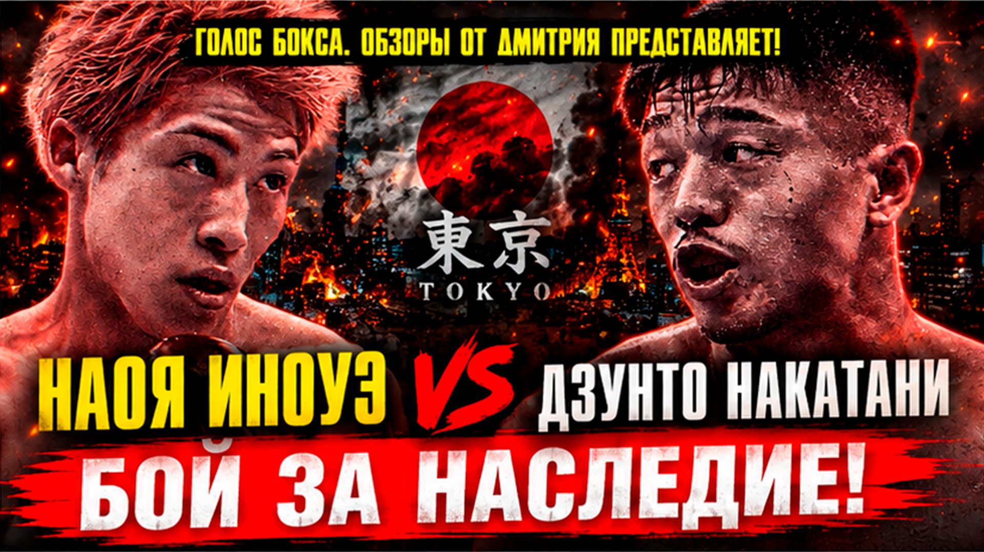 Обзор боя Наоя Иноуэ - Дзунто Накатани