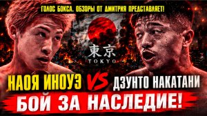 Обзор боя Наоя Иноуэ - Дзунто Накатани