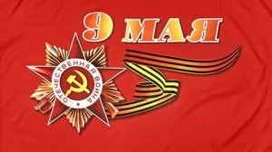 Праздничный стрим на День Победы!