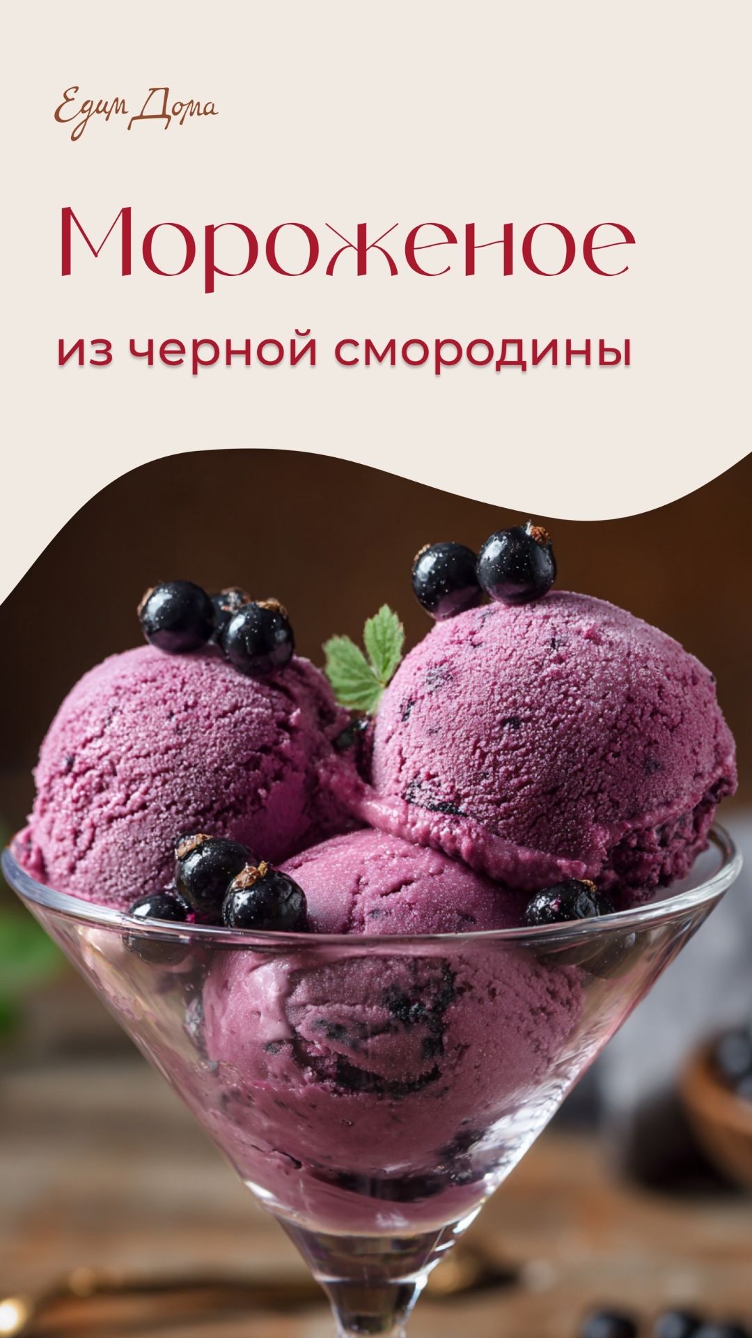 Мороженое из черной смородины