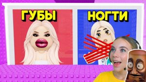 НЕ ВЫБИРАЙ БОЛЬШИЕ ГУБЫ В ТРОЛЛЬ БАШНЕ в ROBLOX! С АЛЁНОЙ