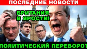 Политический переворот в Британии народ отвернулся от Лейбористов!