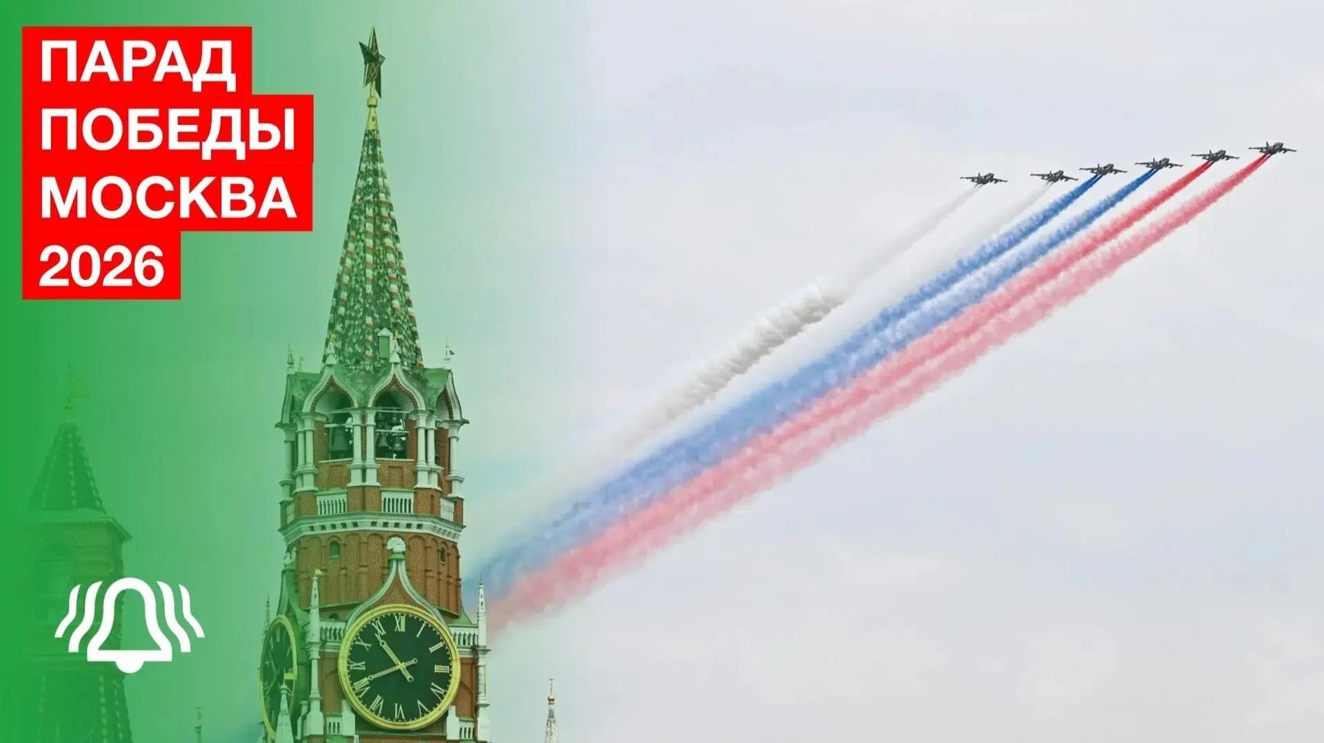 Парад Победы Москва 2026