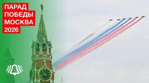 Парад Победы Москва 2026