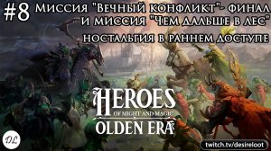 #8 Heroes of Might and Magic: Olden Era. Миссия «Вечный конфликт»- финал и миссия «Чем дальше в лес»
