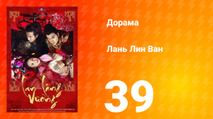 Лань Лин Ван 1 сезон 39 серия