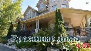 Красивые дома