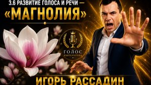 3.6 Развитие голоса и речи Магнолия. Тренер Игорь Рассадин