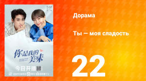Ты — моя сладость 1 сезон 22 серия
