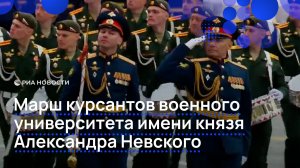 Марш курсантов военного университета имени князя Александра Невского