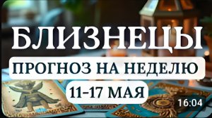 БЛИЗНЕЦЫБУДЬТЕ ГОТОВЫ УСПЕШНО СПРАВЛЯТЬСЯ С ВЫЗОВАМИ СУДЬБЫГОРОСКОП НА НЕДЕЛЮ С 11 ПО 17 МАЯ 2026