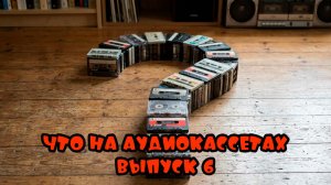 Что на аудиокассетах??? Выпуск 6! #аудиокассеты