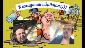 Утренние окрАинские бухарики 04.05.26
