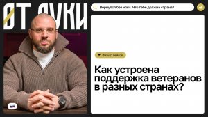 Ветераны: кому они нужны после войны? История от Рима до СВО