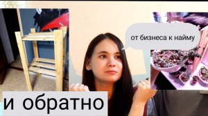 Как я прошла путь от бизнеса до работы по найму и обратно