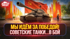 СОВЕТСКИЕ ТАНКИ...В БОЙ ●🎁БОНУС-КОД: TANKMACHINS ● МЫ ЕДЕМ ЗА ПОБЕДОЙ!