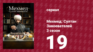 Мехмед: Султан Завоевателей 3 сезон 19 серия (сериал, 2025)