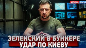 СРОЧНО! Зеленский бросил Киев? Раскрыта Истинная Причина, Почему Он Провоцирует Удар!