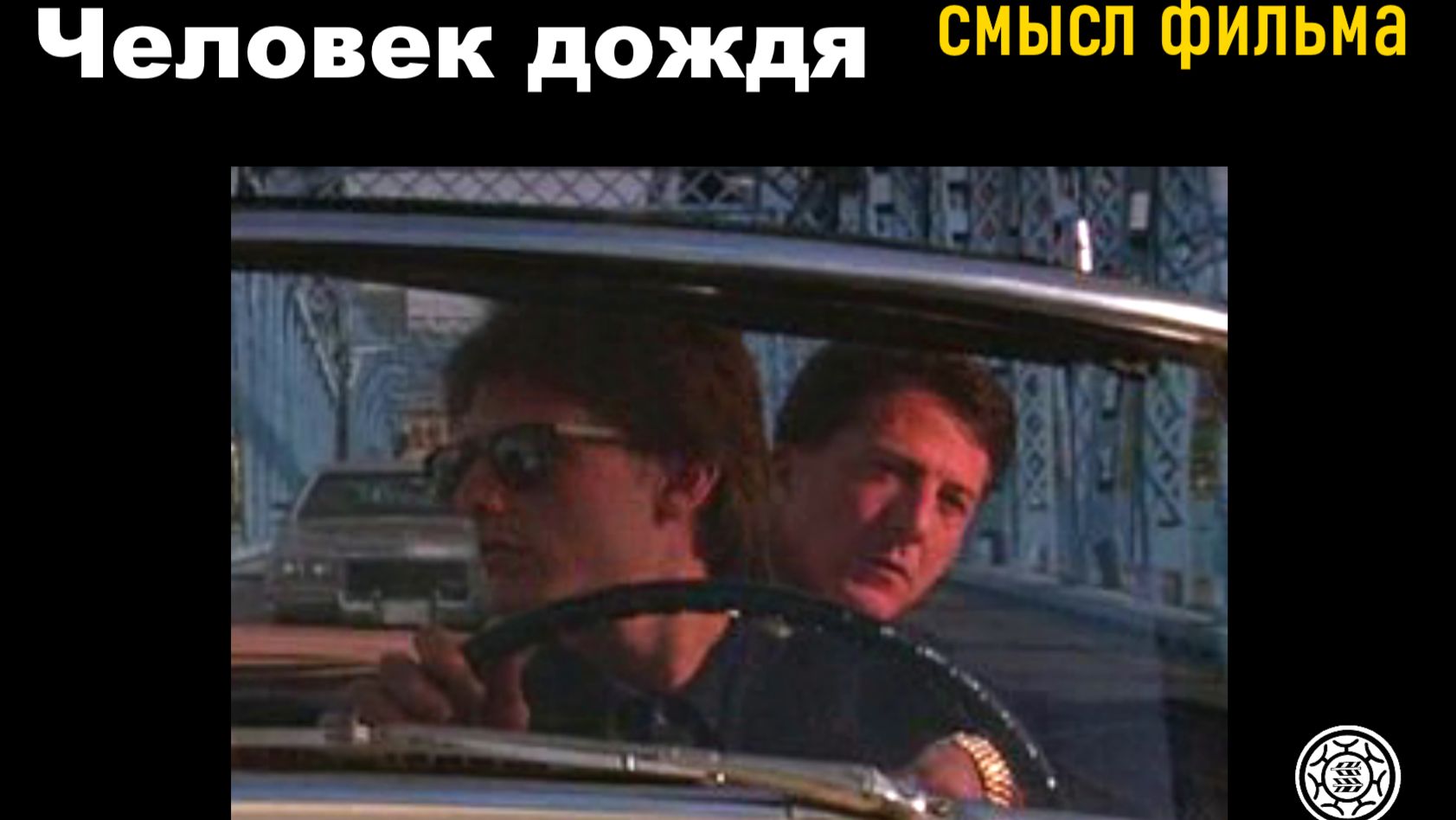 Человек дождя  смысл фильма версия халява