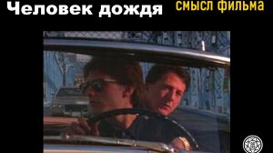 Человек дождя 👥🌧️♦️ смысл фильма версия халява