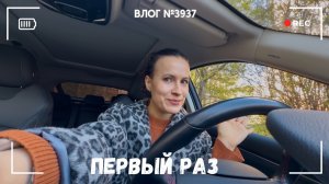 Мой первый раз  - ВЛОГ №3937 - 08.05.26