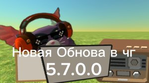 Новая мини Обнова в чг 5.7.0