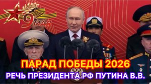 ПАРАД 9 МАЯ 2026 РЕЧЬ ПРЕЗИДЕНТА РОССИИ ПУТИНА В.В. #новости #парад #9мая #россия #путин #речь #news