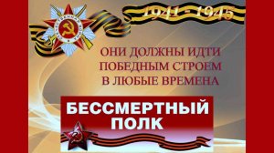 9 мая 2026г. «БЕССМЕРТНЫЙ ПОЛК»  81-я годовщина Великой Победы : память, которая живёт в сердце!