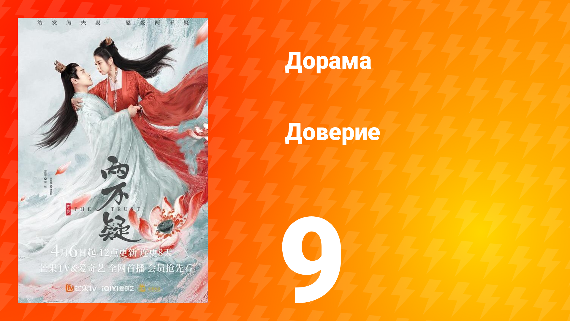 Доверие 1 сезон 9 серия