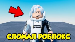 Эта ИГРА ЛОМАЕТ РОБЛОКС...