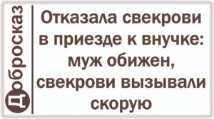 Отказала свекрови в приезде к внучке: муж обижен, свекрови вызывали скорую