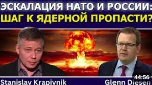 Станислав Крапивник_ Эскалация НАТО и России — ещё один шаг к ядерной войне