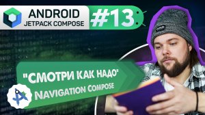 Урок 13: Navigation Compose – правильная навигация | Курс Android Jetpack Compose