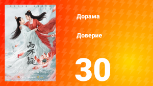 Доверие 1 сезон 30 серия