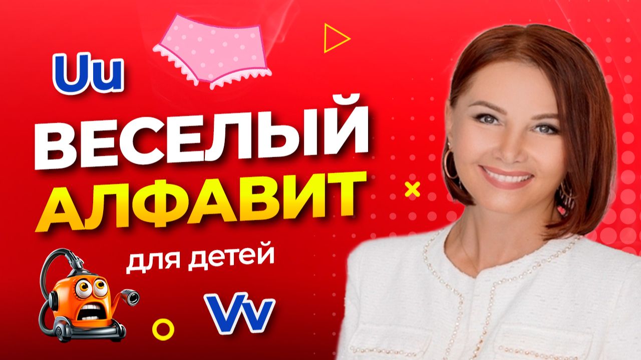 ВЕСЕЛЫЙ АЛФАВИТ для детей с Босс Молокосос | Английский алфавит через игру | Урок 11