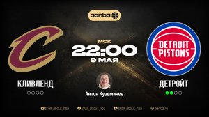 НБА 25/26: Кливленд - Детройт | Прямой эфир 09.05.26 | AANBA | ААНБА