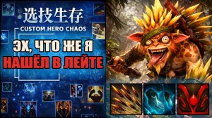 Я создал нечто ужасное в CUSTOM HERO CHAOS DOTA 2