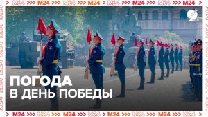 Погода в День Победы в Москве облачная - Москва 24