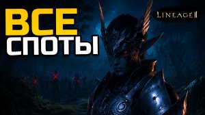 [Lineage 2 Legacy] 9 этажей ТоИ и 3 локации, вот где прячется клан Sanctuary