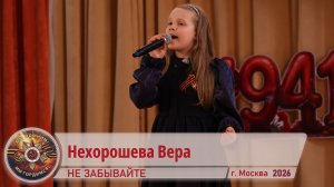 Вера Нехорошева - Не забывайте